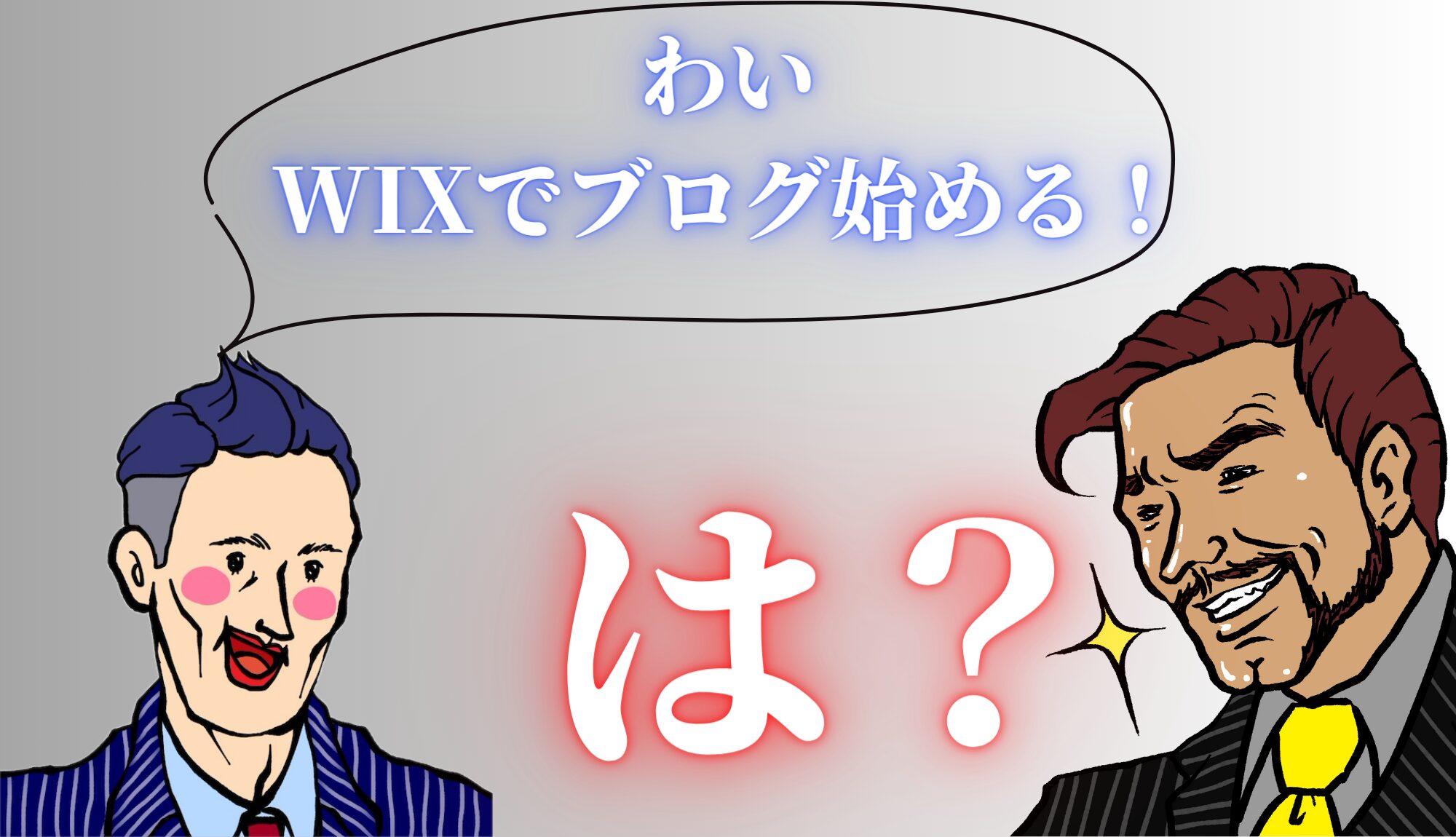 “後悔させない！”今日からブログを始める人は絶対にWIXではなくWordPressを選べ！